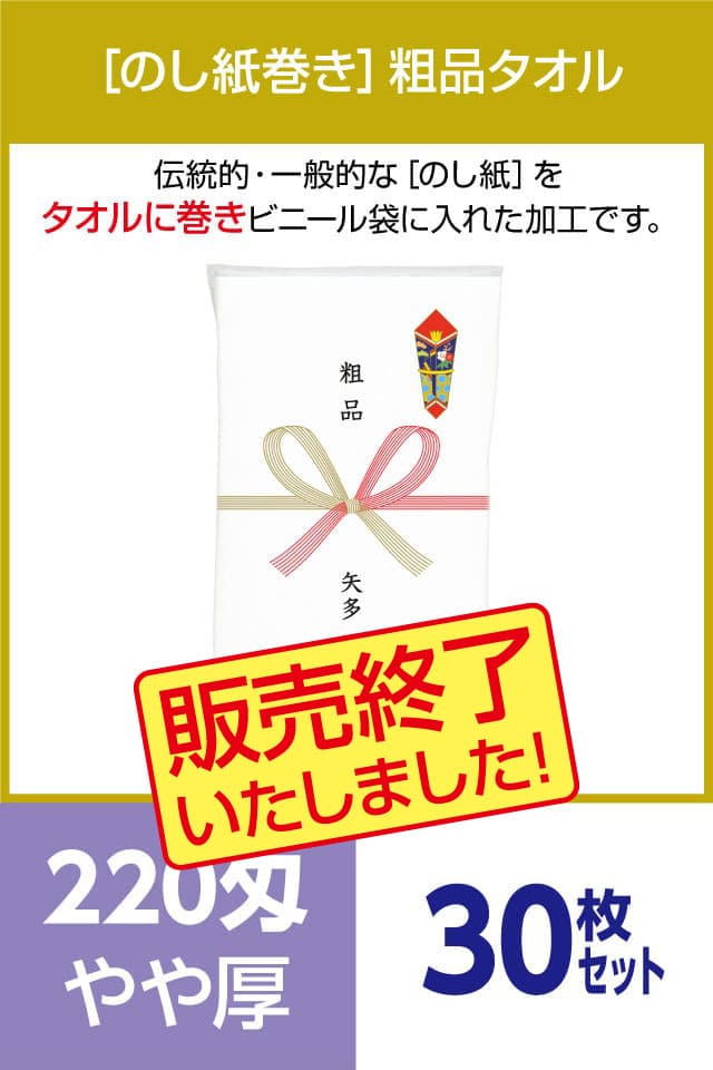 粗品タオル 220匁 やや厚 外国製 のし紙巻30枚セット