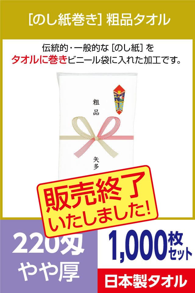 粗品タオル 220匁 やや厚 日本製 のし紙巻1000枚セット