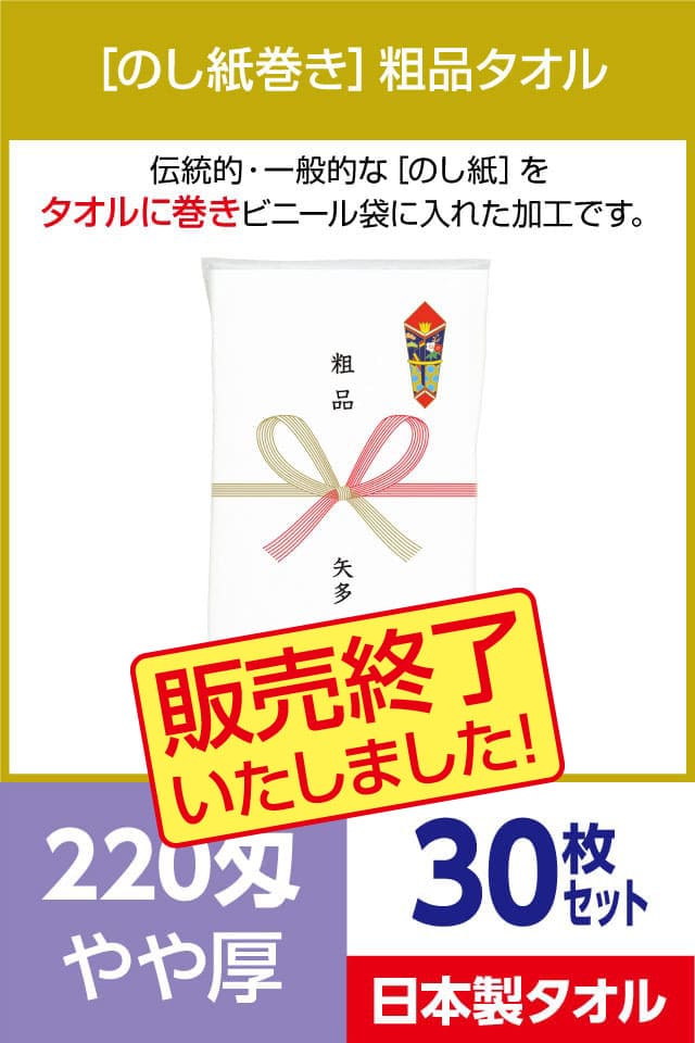 粗品タオル 220匁 やや厚 日本製 のし紙巻30枚セット