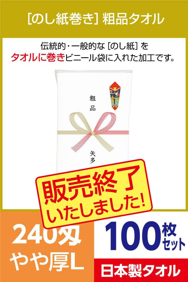 粗品タオル 240匁 やや厚L 日本製 のし紙巻100枚セット