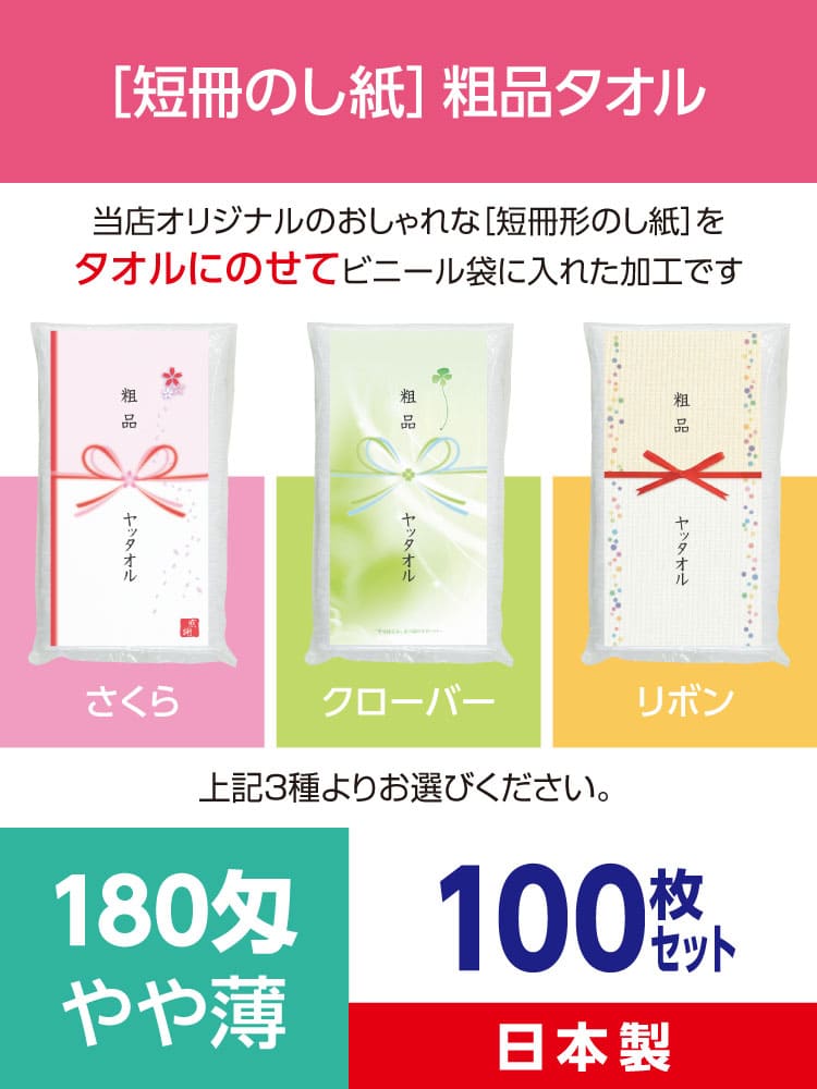 粗品タオル 180匁 やや薄 日本製 デザイナーズ短冊のし紙100枚セット