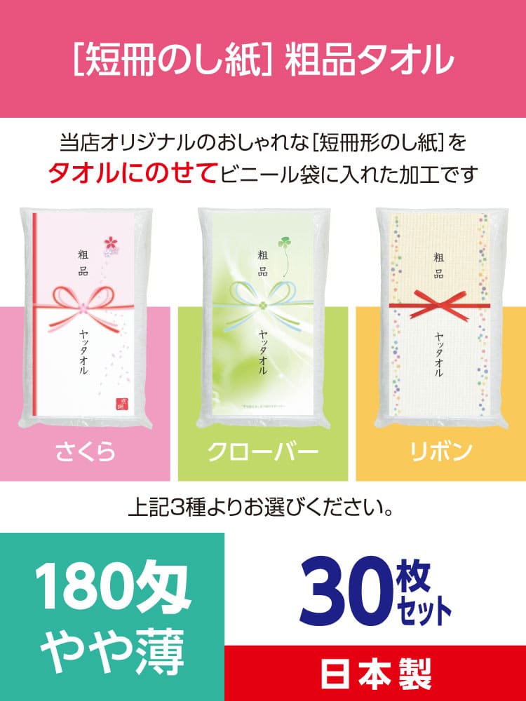 粗品タオル 180匁 やや薄 日本製 デザイナーズ短冊のし紙30枚セット