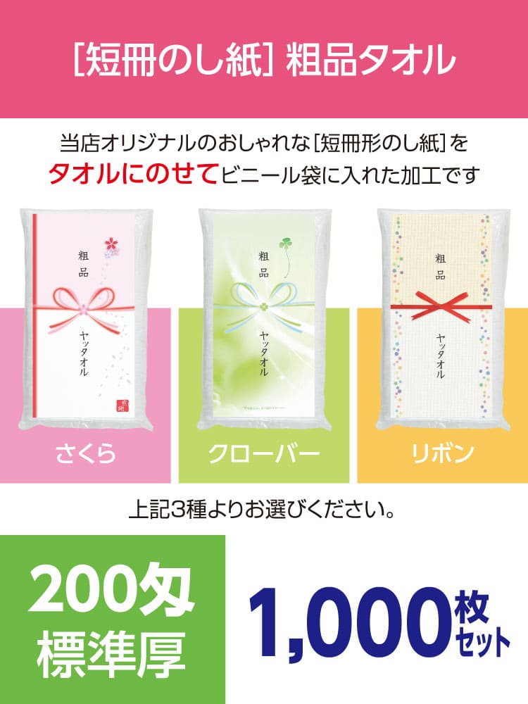 粗品タオル 200匁 標準厚 外国製 デザイナーズ短冊のし紙1000枚セット