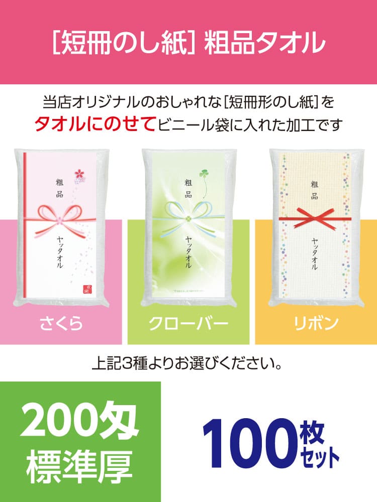 粗品タオルのし付きなら デザイナーズ短冊のし紙外国製標準厚100