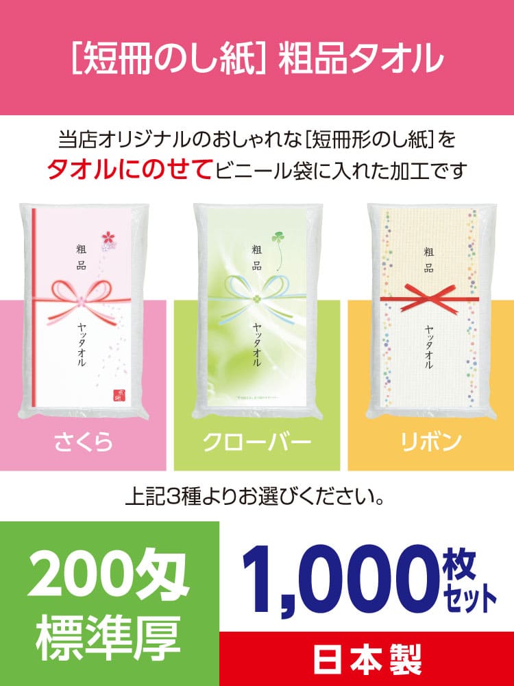 粗品タオル 200匁 標準厚 日本製 デザイナーズ短冊のし紙1000枚セット