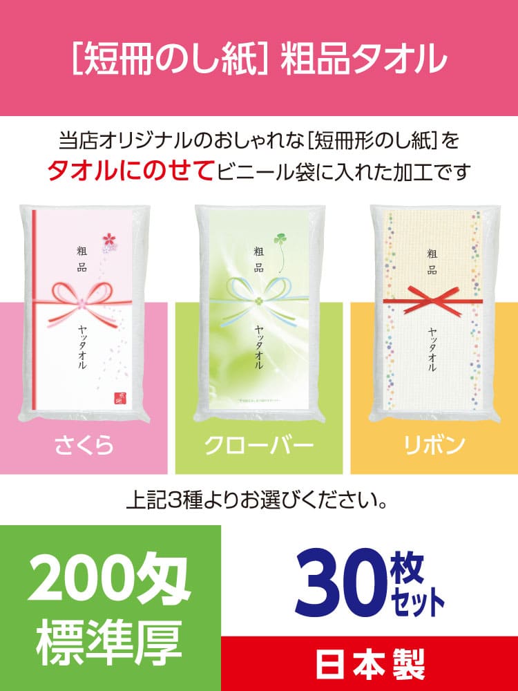 粗品タオル 200匁 標準厚 日本製 デザイナーズ短冊のし紙30枚セット