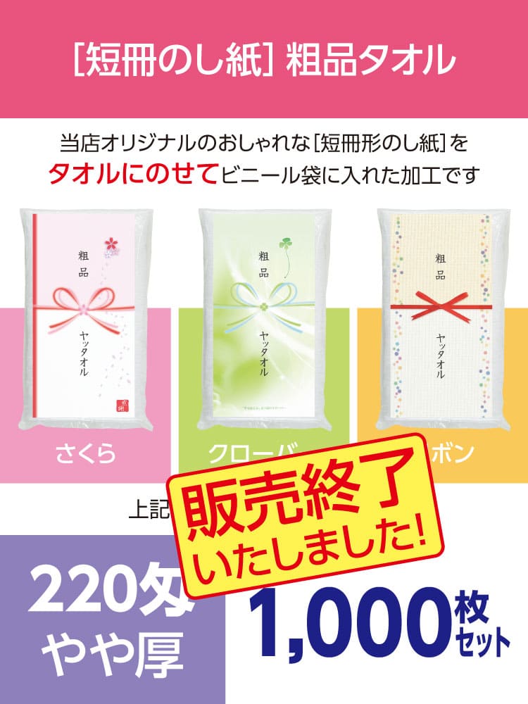 粗品タオル 220匁 やや厚 外国製 デザイナーズ短冊のし紙1000枚セット