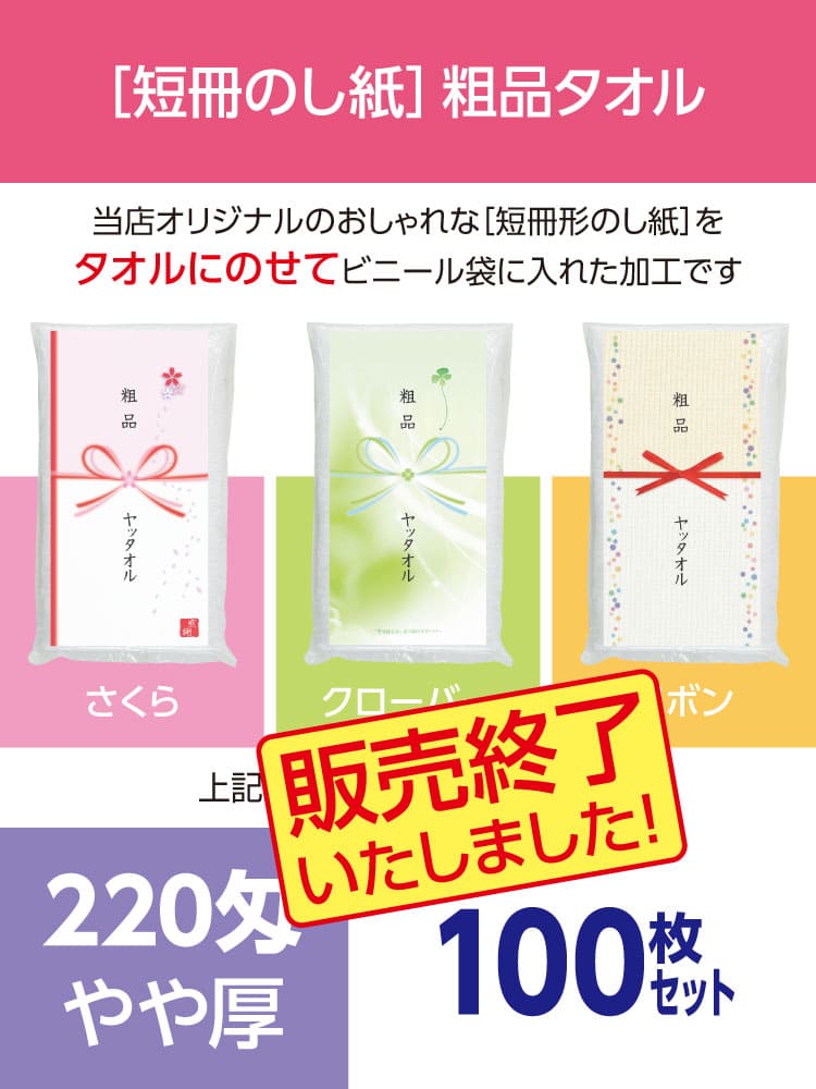 粗品タオル 220匁 やや厚 外国製 デザイナーズ短冊のし紙100枚セット