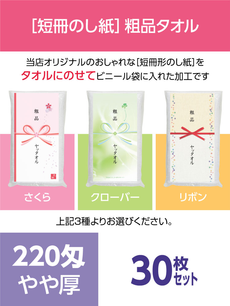 粗品タオル 220匁 やや厚 外国製 デザイナーズ短冊のし紙30枚セット
