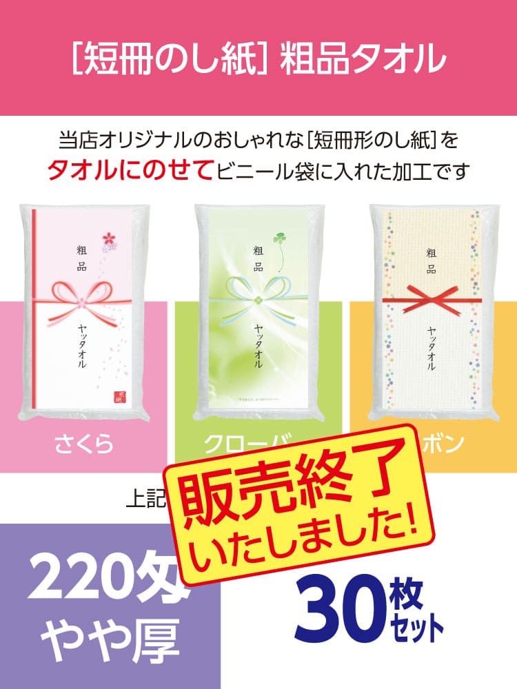 粗品タオル 220匁 やや厚 外国製 デザイナーズ短冊のし紙30枚セット