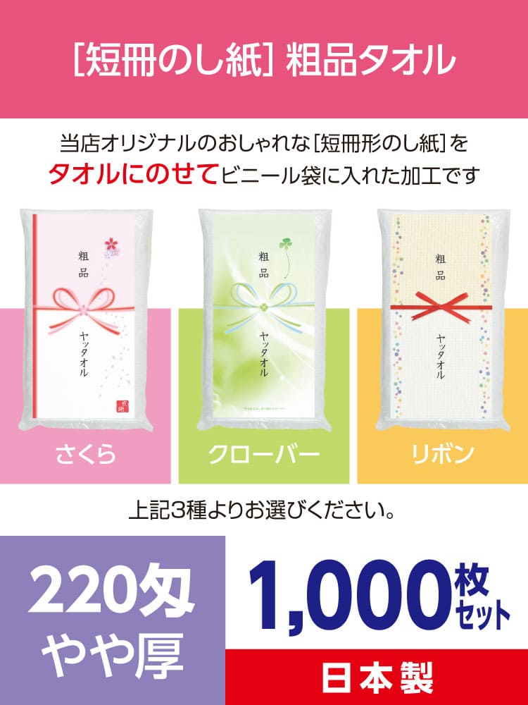 粗品タオル ｜デザイナーズ短冊のし紙［日本製 やや厚220匁］ご挨拶