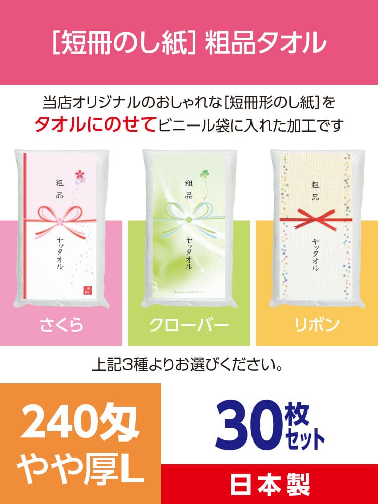 粗品タオル 240匁 やや厚L  日本製 デザイナーズ短冊のし紙30枚セット