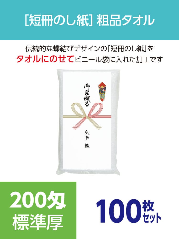 粗品タオル 200匁 標準厚 外国製 短冊のし紙100枚セット