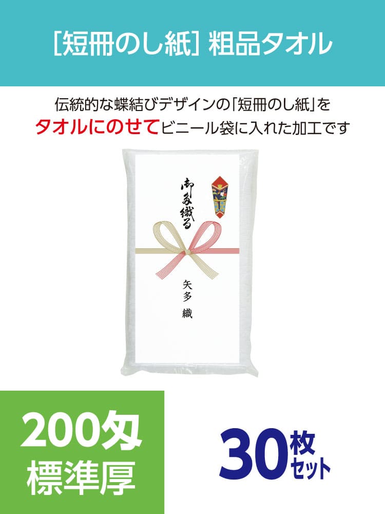 粗品タオル 200匁 標準厚 外国製 短冊のし紙30枚セット