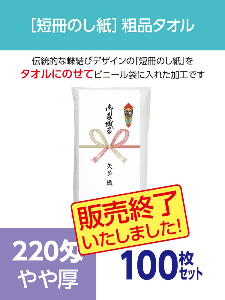 粗品タオル 220匁 やや厚 外国製 短冊のし紙100枚セット