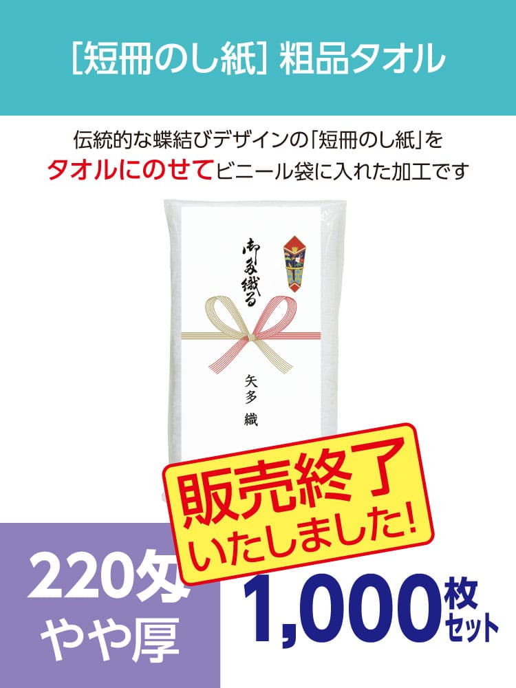 粗品タオル 220匁 やや厚 外国製 短冊のし紙1000枚セット