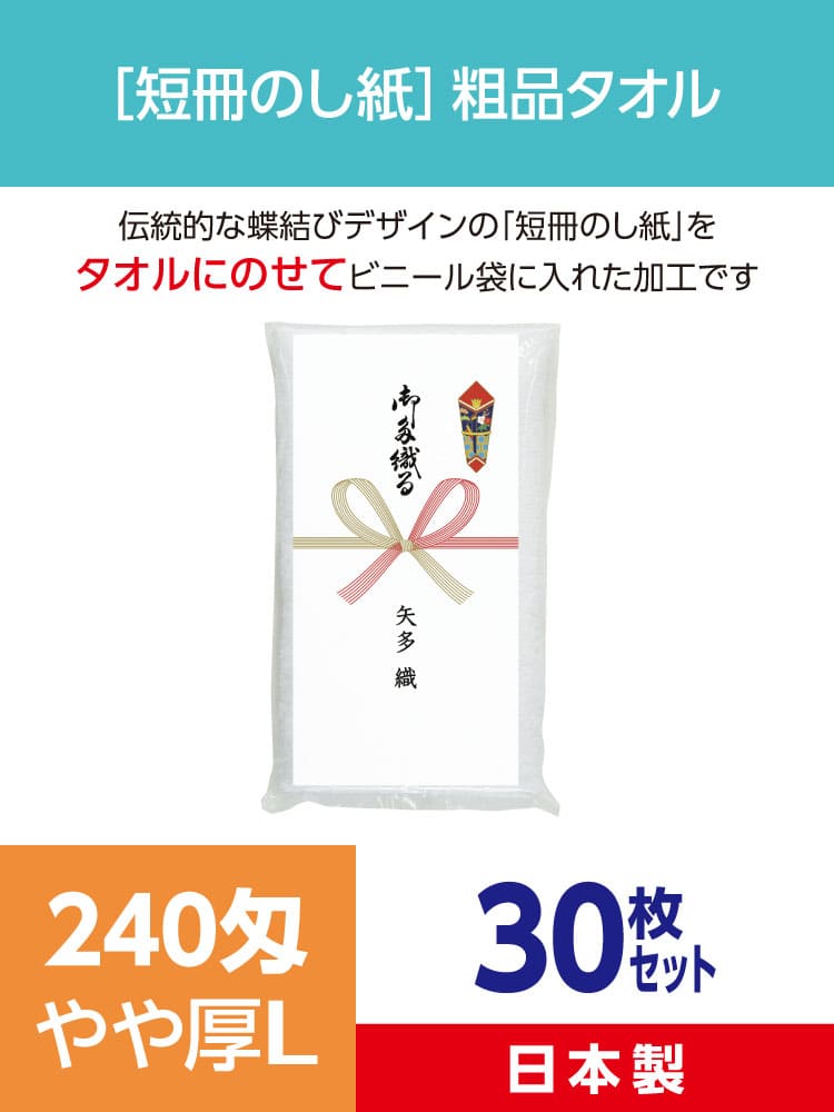 のし印刷無料！［短冊のし紙］粗品タオル 日本製 やや厚Ｌ（30枚セット）