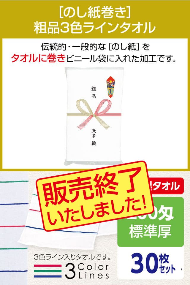 粗品3色ラインタオル 200匁 標準厚 日本製 のし紙巻30枚セット