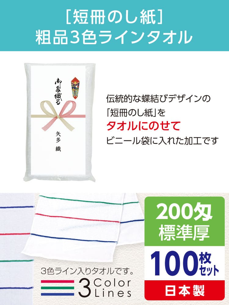 粗品3色ラインタオル 200匁 標準厚 日本製 短冊のし紙100枚セット