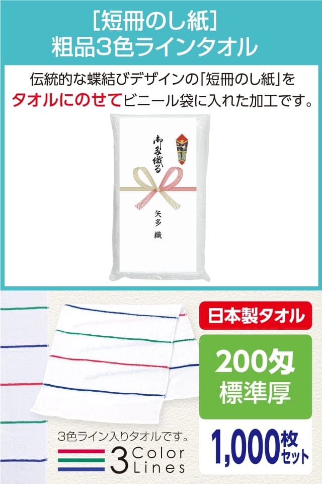 粗品3色ラインタオル 200匁 標準厚 日本製 短冊のし紙1000枚セット