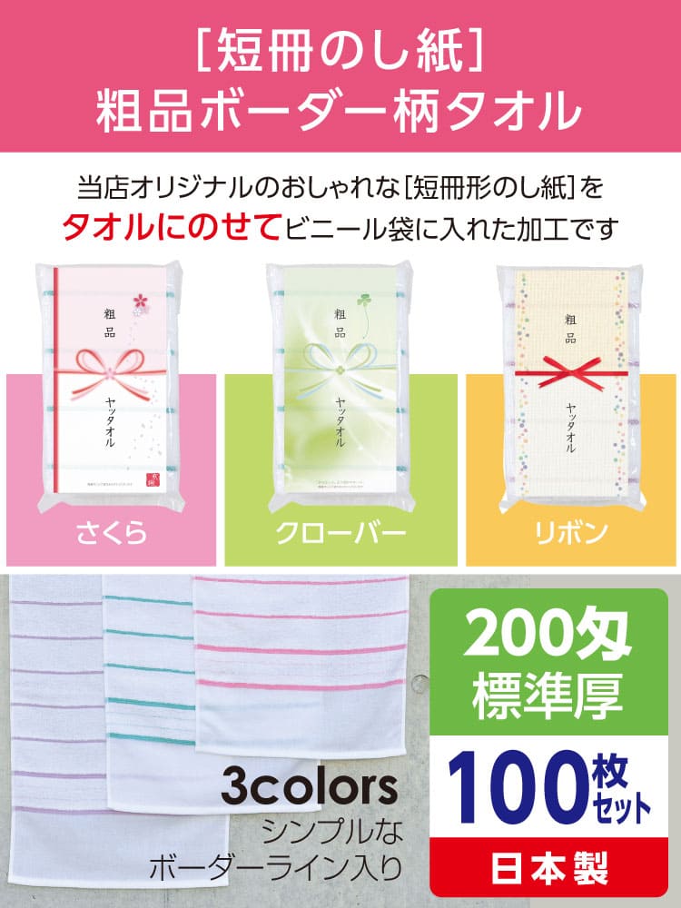 粗品ボーダー柄タオル 200匁 標準厚 日本製 デザイナーズ短冊のし紙100枚セット