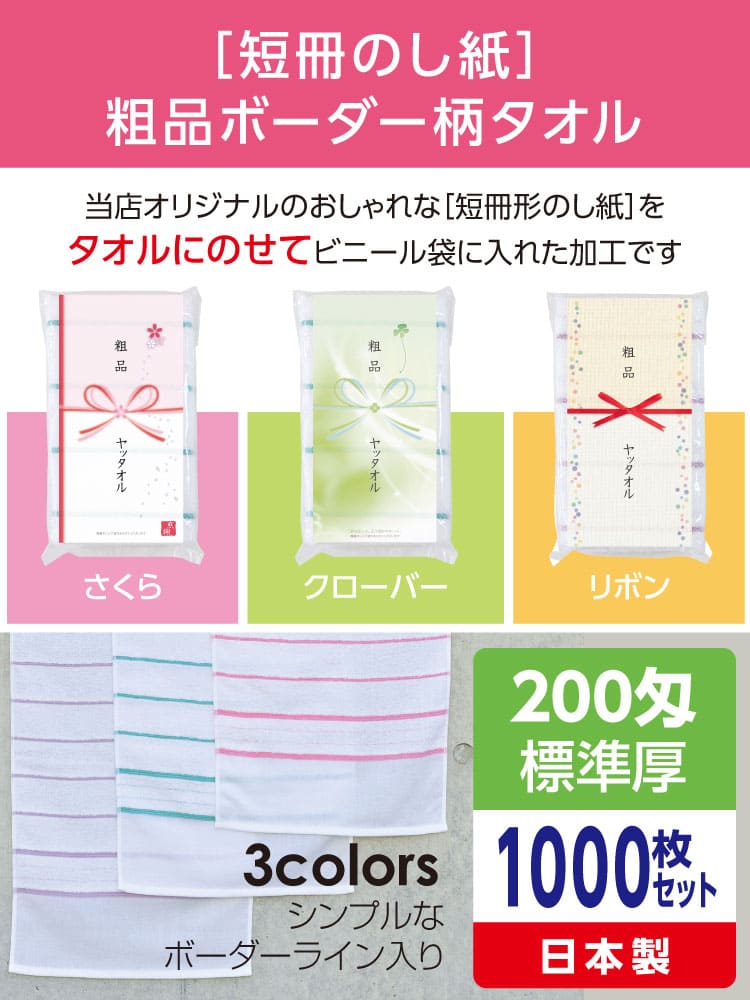 粗品ボーダー柄タオル 200匁 標準厚 日本製 デザイナーズ短冊のし紙1000枚セット