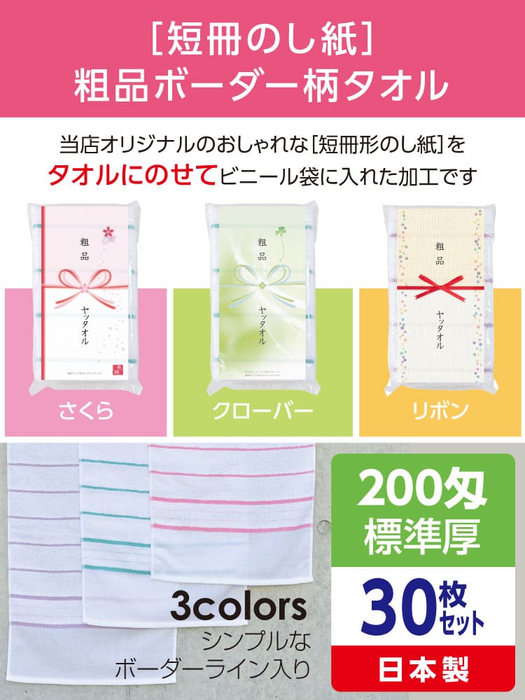 粗品ボーダー柄タオル 200匁 標準厚 日本製 デザイナーズ短冊のし紙30枚セット