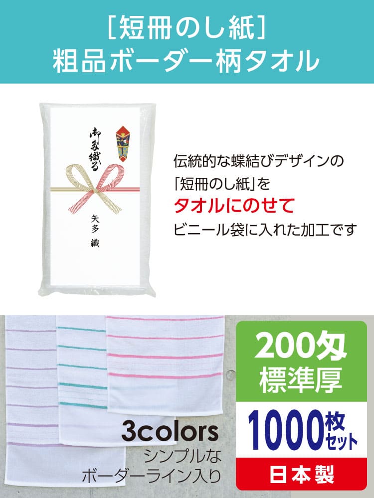 粗品ボーダー柄タオル 200匁 標準厚 日本製 短冊のし紙1000枚セット