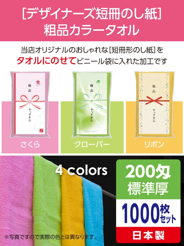 粗品カラータオル 200匁 標準厚 日本製 デザイナーズ短冊のし紙1000枚セット