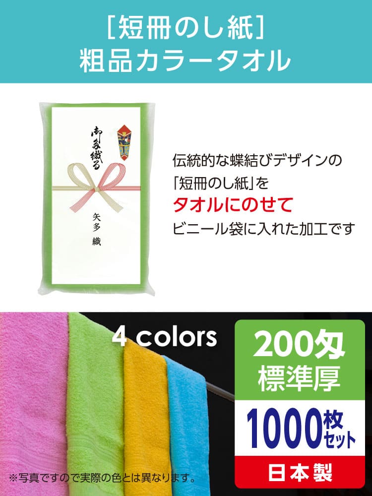 粗品カラータオル 200匁 標準厚 日本製 短冊のし紙1000枚セット