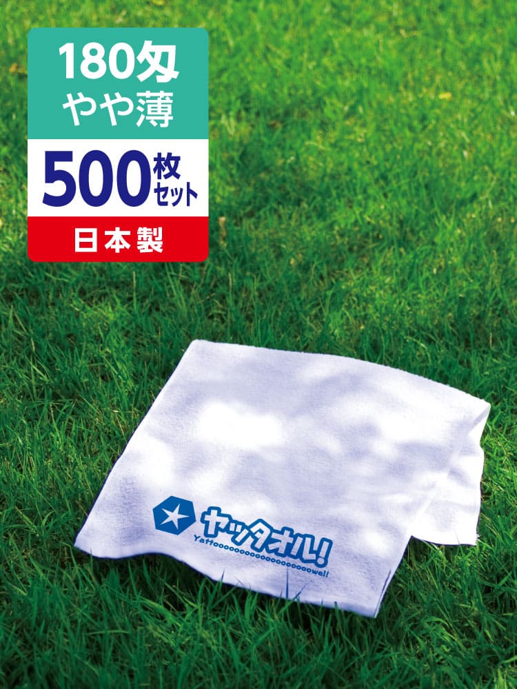 名入れタオル 激安 180匁 やや薄 日本製 500枚セット