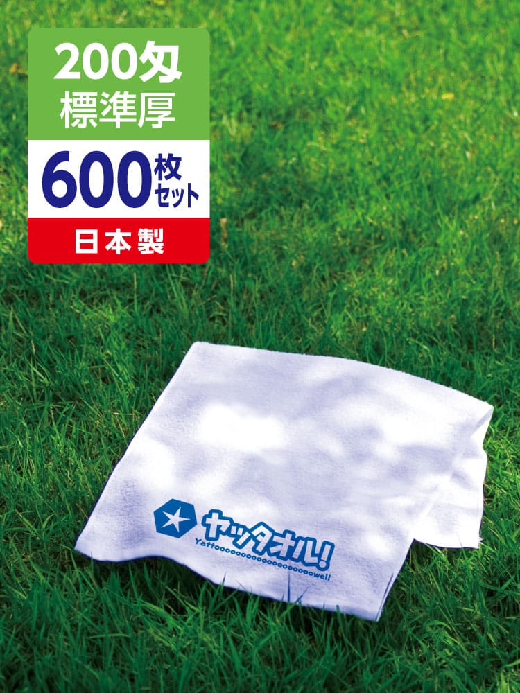 名入れタオル 激安 200匁 標準厚 日本製 600枚セット