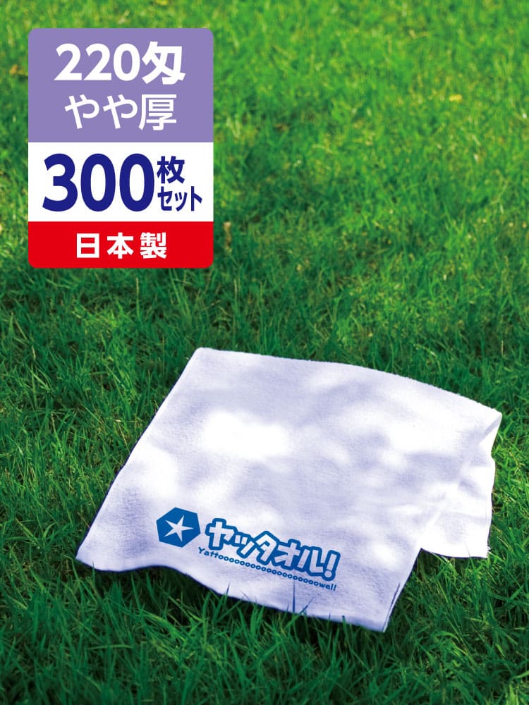 名入れタオル 激安 220匁 やや厚 日本製 300枚セット