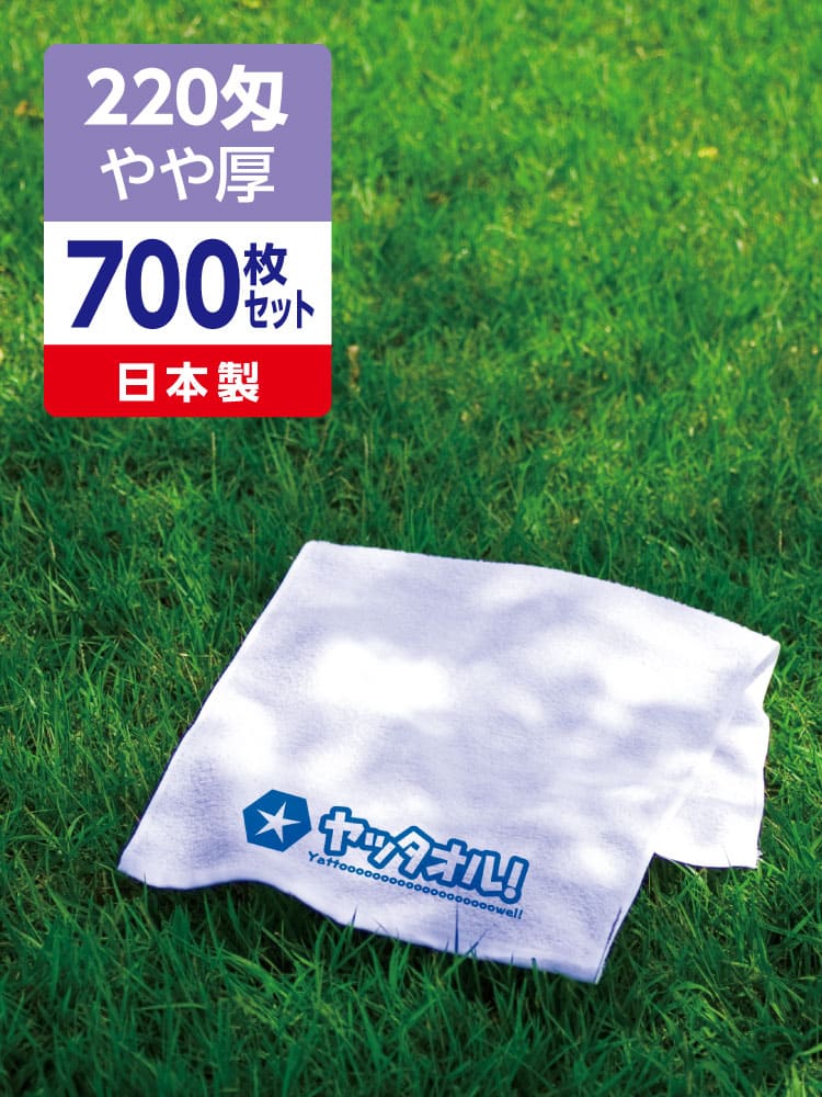 名入れタオル 激安 220匁 やや厚 日本製 700枚セット