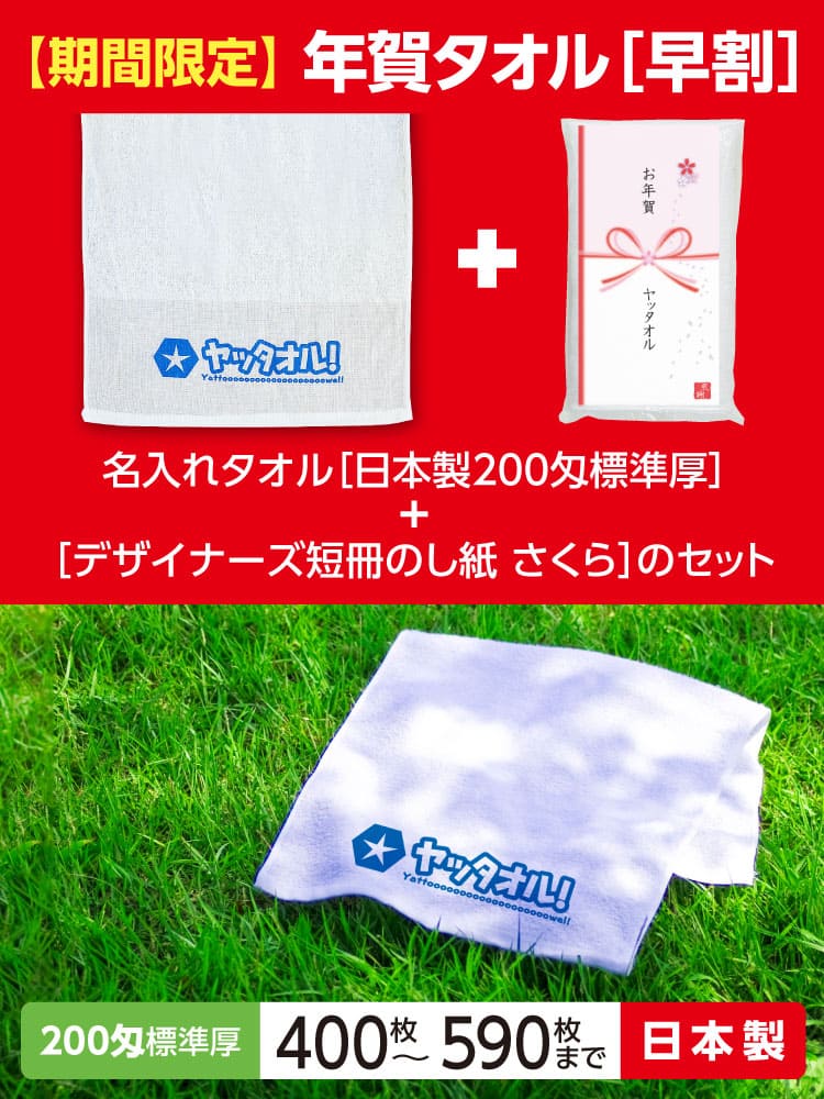 年賀タオル 年始タオル 挨拶 激安 日本製 400枚