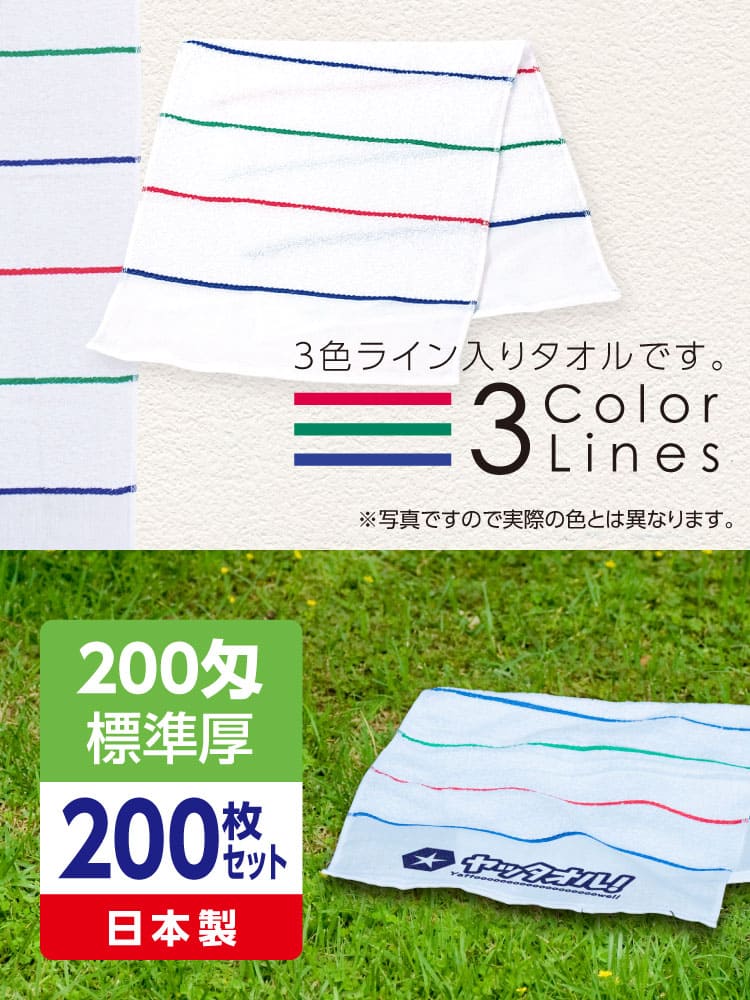名入れ3色ラインタオル 200匁 標準厚 日本製 200枚