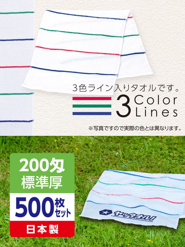 名入れ3色ラインタオル 200匁 標準厚 日本製 500枚