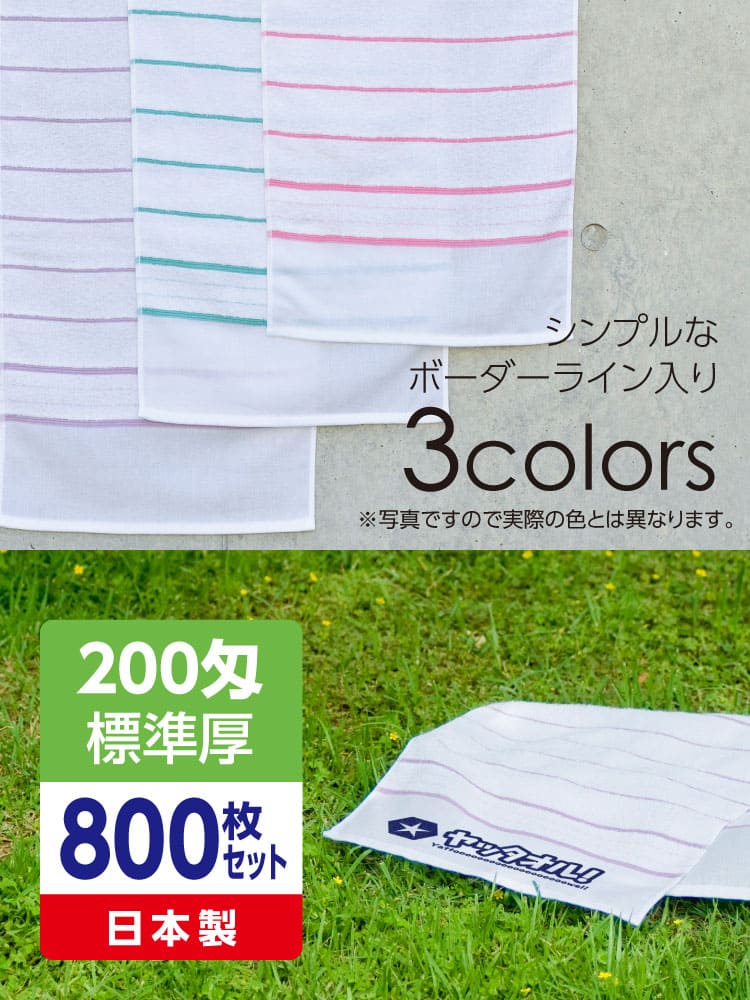 名入れボーダー柄タオル 標準厚 日本製 800枚