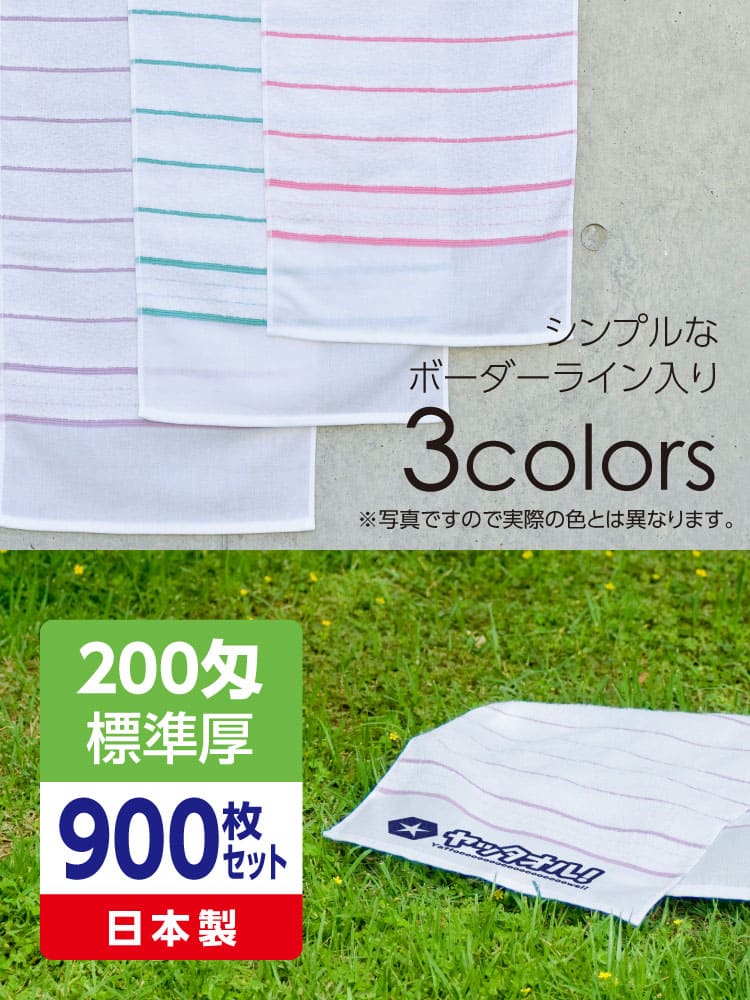 名入れボーダー柄タオル 標準厚 日本製 900枚