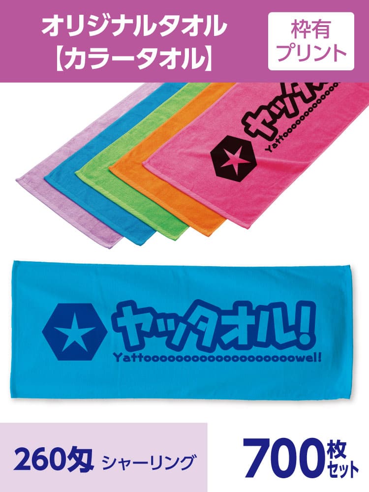 オリジナル カラータオル 枠有プリント 700枚セット