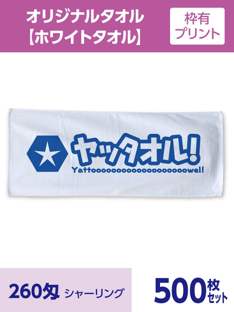 オリジナル ホワイトタオル 枠有プリント 500枚セット
