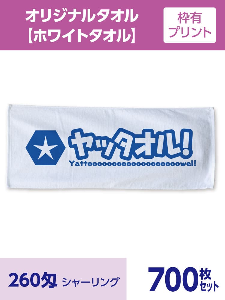 オリジナル ホワイトタオル 枠有プリント 700枚セット