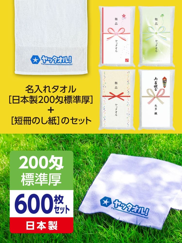 工事挨拶 工事前挨拶に 名入れタオル【短冊のし紙セット】600枚セット