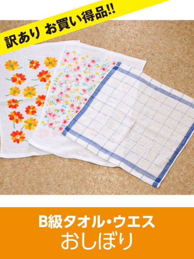 b級 タオルウエス 訳あり 雑巾 ダスター おしぼり