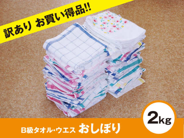 b級 タオルウエス 訳あり 雑巾 ダスター おしぼり