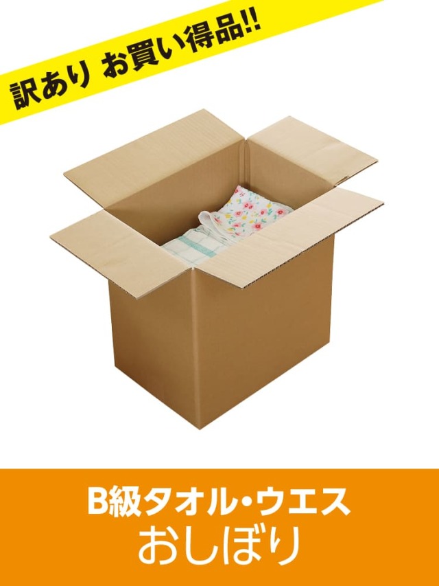 b級 タオルウエス 訳あり 雑巾 ダスター おしぼり