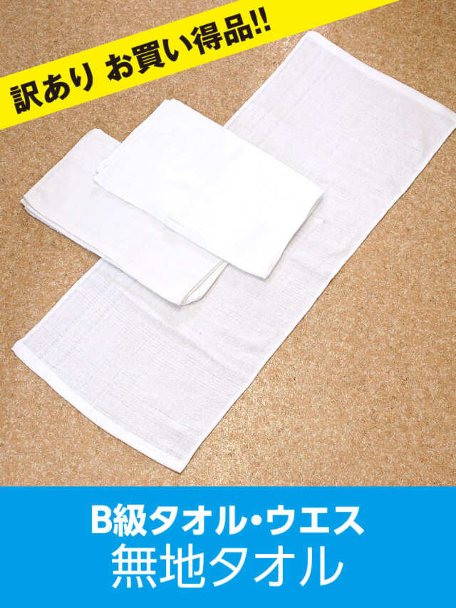 b級 タオルウエス 訳あり 雑巾 ダスター