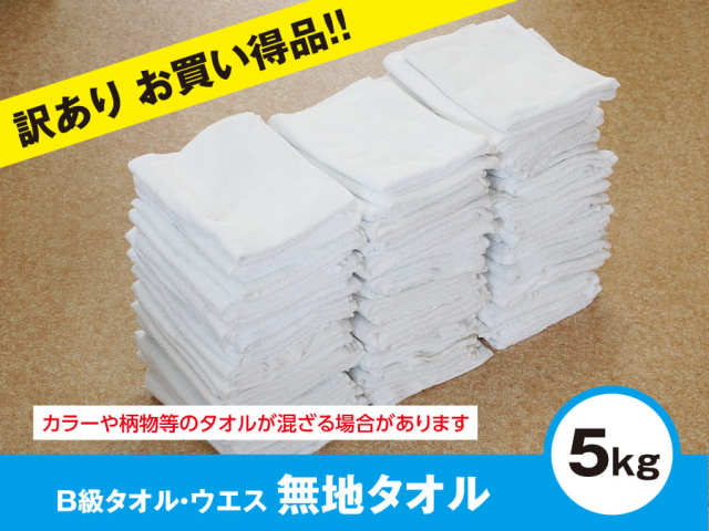 b級 タオルウエス 訳あり 雑巾 ダスター