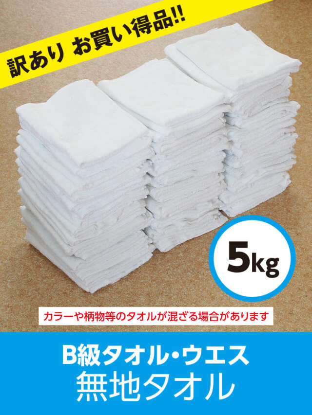 b級 タオルウエス 訳あり 雑巾 ダスタ