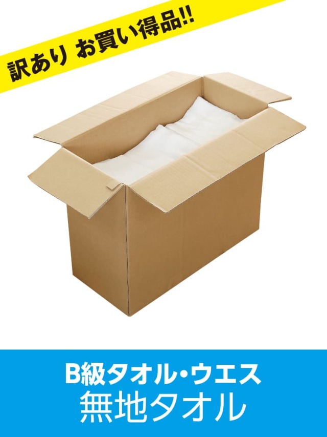 b級 タオルウエス 訳あり 雑巾 ダスター